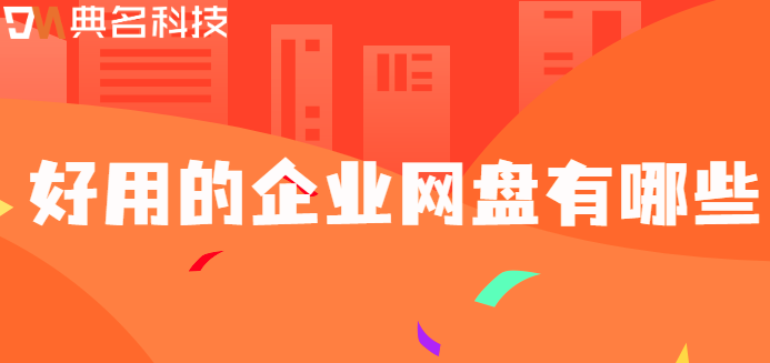 国内企业云盘排行:好用的企业网盘有哪些