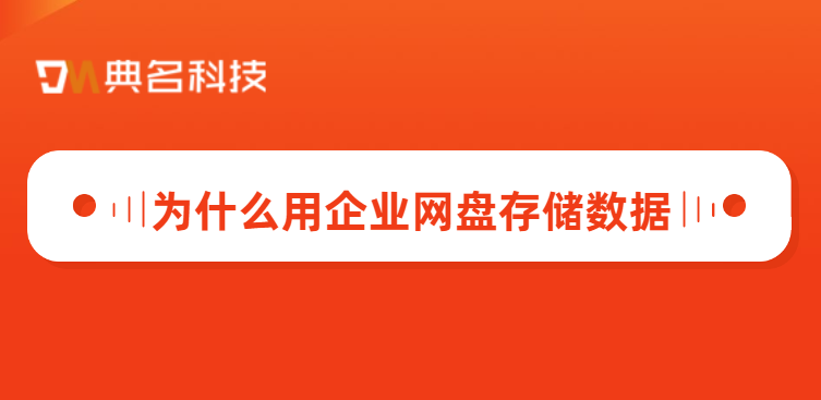 为什么用企业网盘存储数据