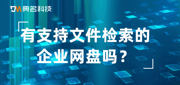 有支持文件检索的企业网盘吗