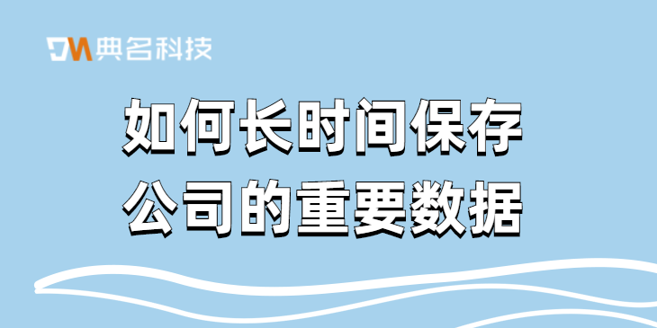 企业网盘:如何长时间保存公司的重要数据