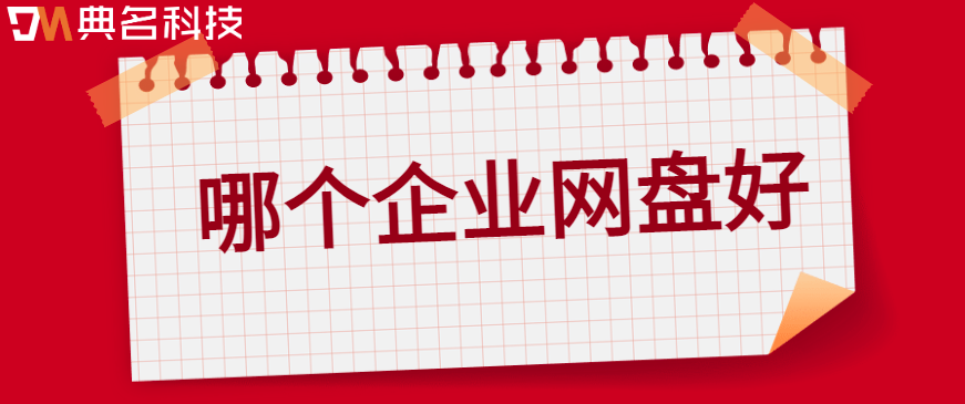 企业云盘厂家:哪个企业网盘好