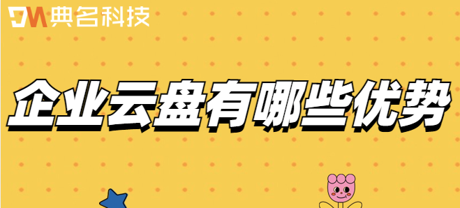 企业云盘有哪些优势