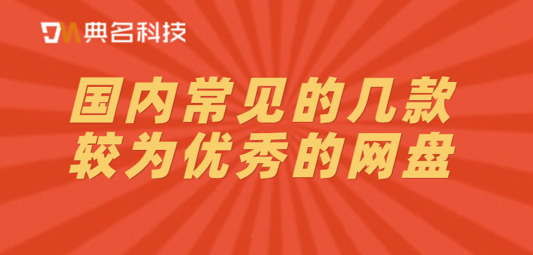 国内常见的几款较为优秀的网盘