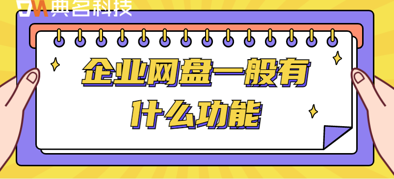 云盘企业云盘的:企业网盘一般有什么功能