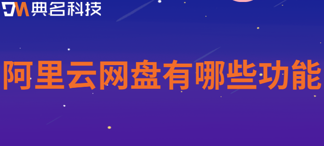 企业云盘官网:阿里云网盘有哪些功能