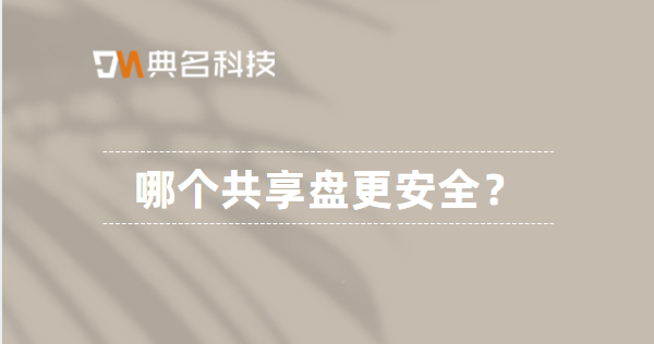 哪个共享盘更安全