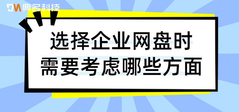 选择企业网盘时需要考虑哪些方面