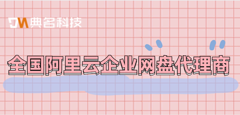 全国阿里云企业网盘代理商