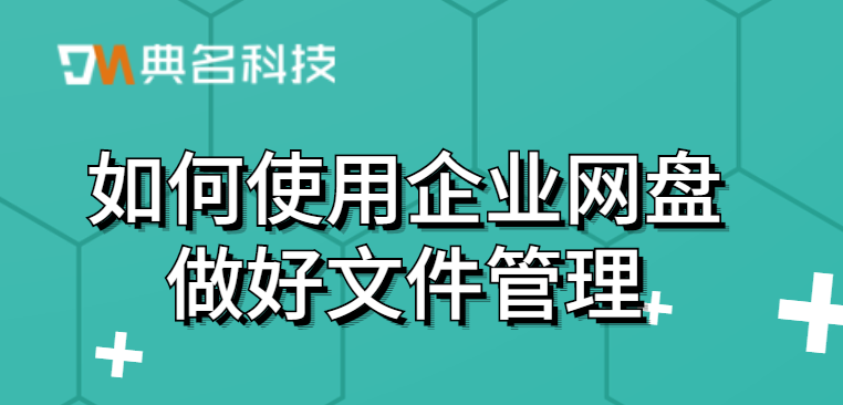 如何使用企业网盘做好文件管理