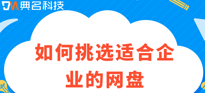 企业云盘业务：如何挑选适合企业的网盘
