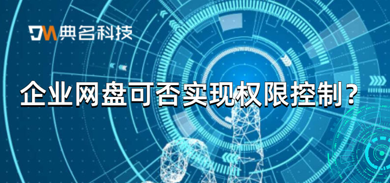企业网盘可否实现权限控制