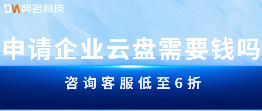 申请企业云盘需要钱吗