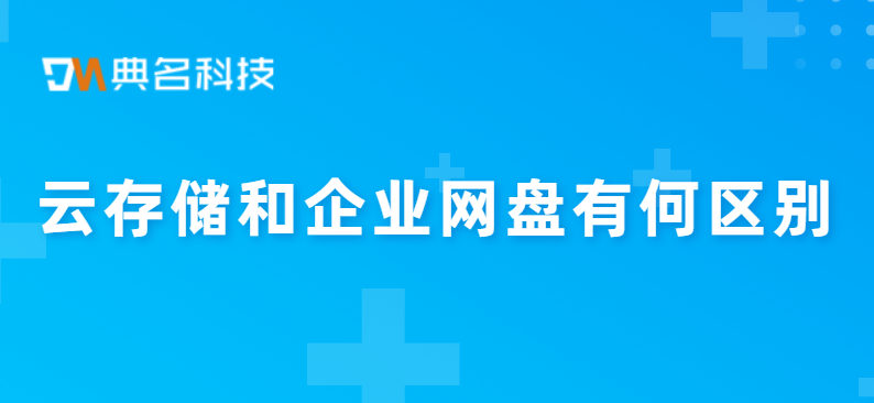 云存储和企业网盘有何区别