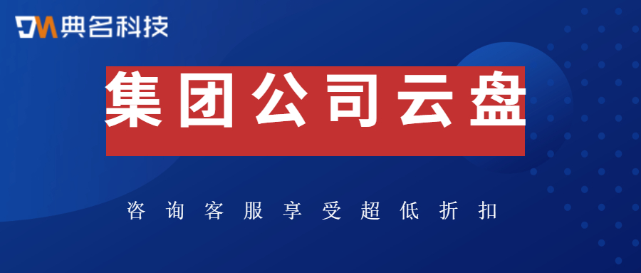 集团公司云盘用哪种