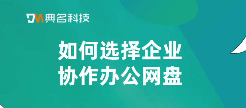 如何选择企业协作办公网盘