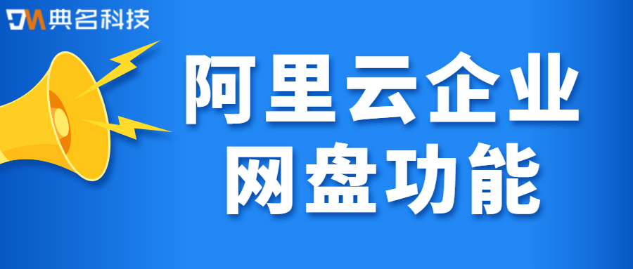 阿里云企业网盘有哪些功能