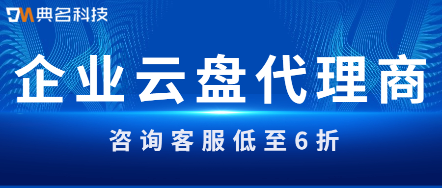 企业云盘代理商