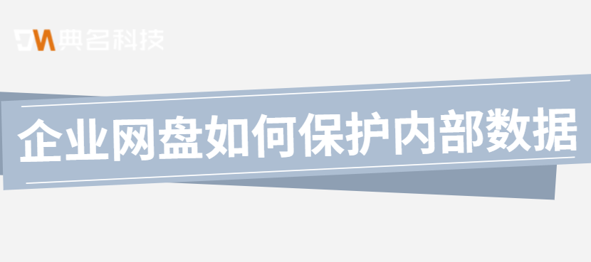 权限管理功能:企业网盘如何保护内部数据