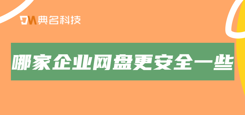 哪家企业网盘更安全一些