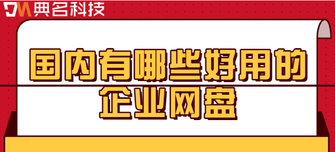 适合公司用的云盘:国内有哪些好用的企业网盘