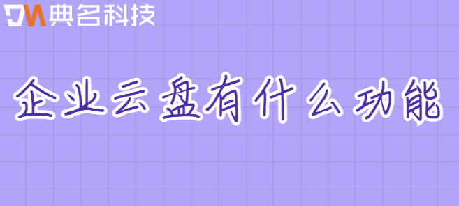 企业云盘有什么功能