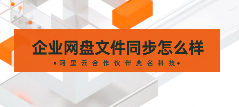 企业网盘文件同步怎么样