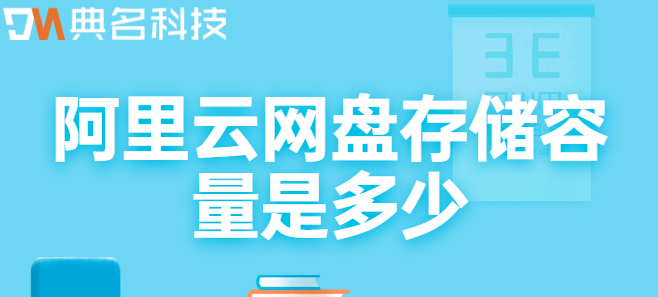 企业云盘存储:阿里云网盘存储容量是多少