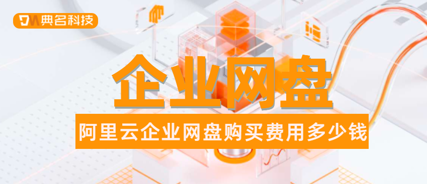 阿里云企业网盘购买费用多少钱