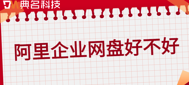 企业私有云盘排行榜:阿里企业网盘好不好