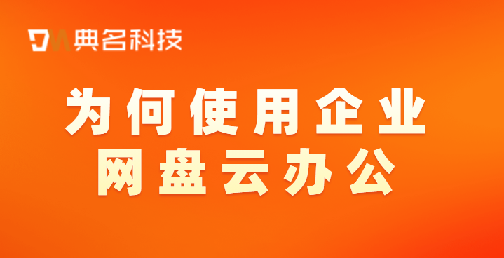 为何使用企业网盘云办公