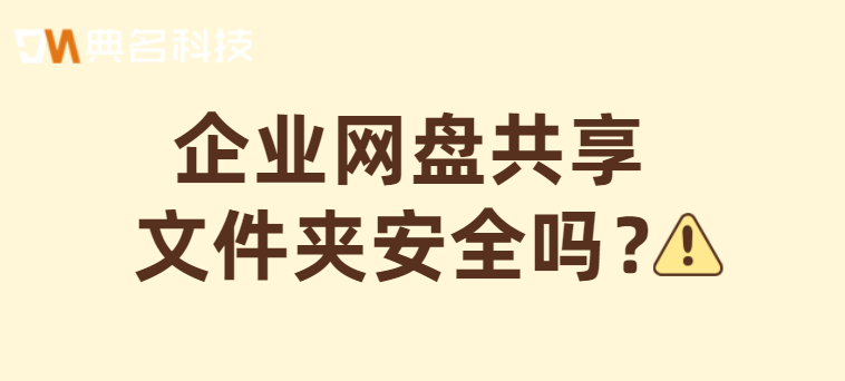 企业网盘共享文件夹安全吗