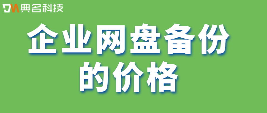 企业网盘备份的价格是多少