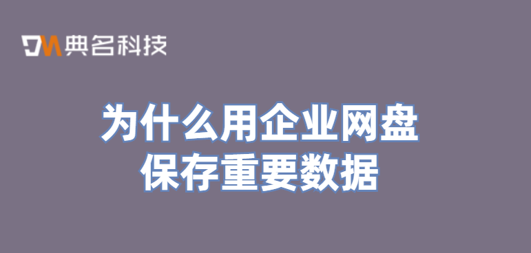 为什么用企业网盘保存重要数据
