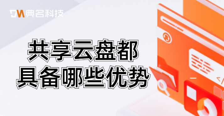 共享云盘都具备哪些优势