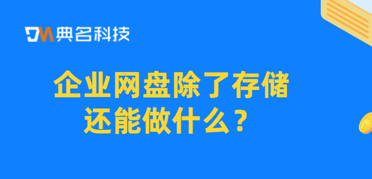 企业网盘除了存储还能做什么