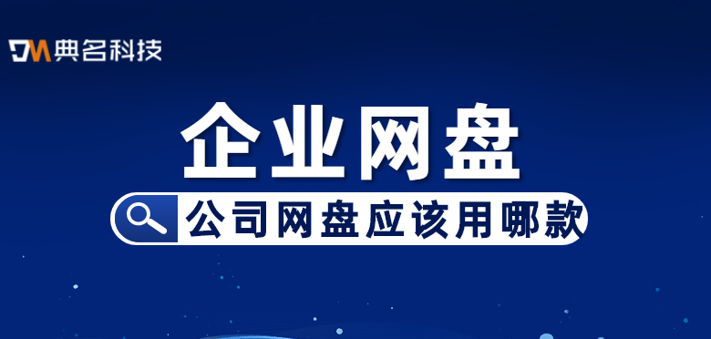 公司网盘应该用哪款