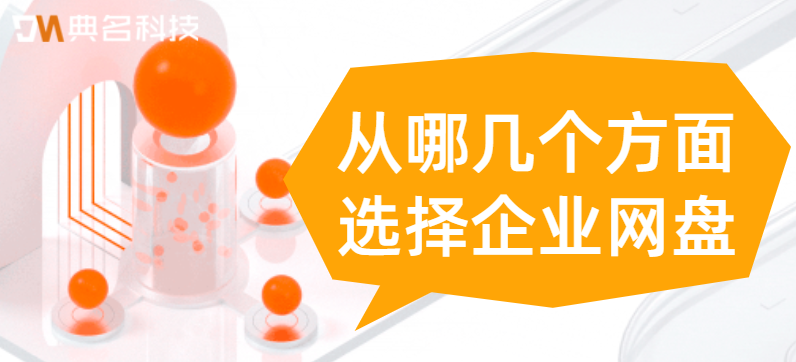 从哪几个方面选择企业网盘