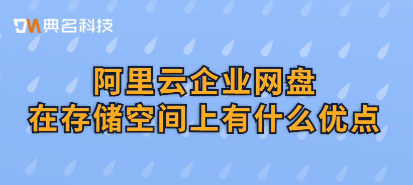 阿里云企业网盘在存储空间上有什么优点