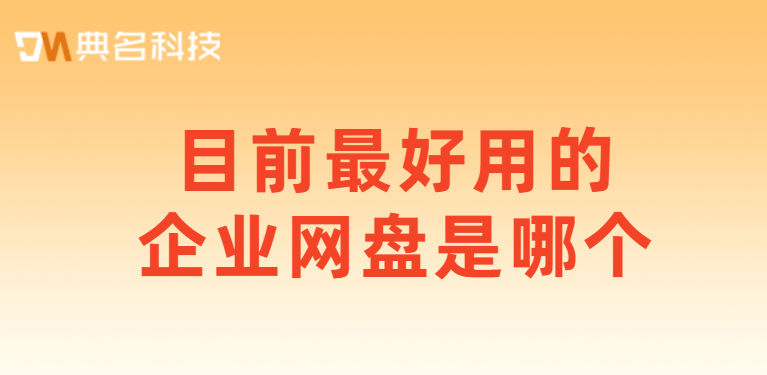 目前最好用的企业网盘是哪个