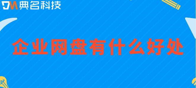 企业云盘服务器:企业网盘有什么好处