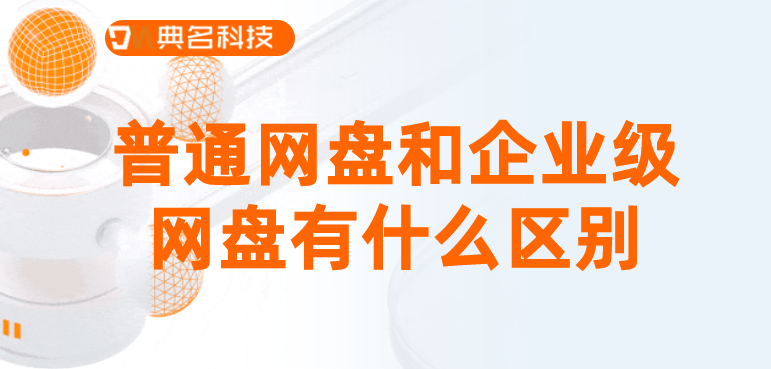 普通网盘和企业级网盘有什么区别