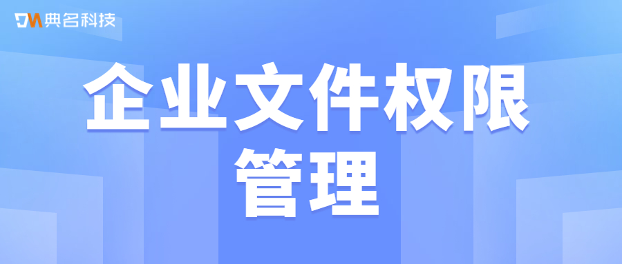 企业文件权限怎么管理?企业网盘好用吗