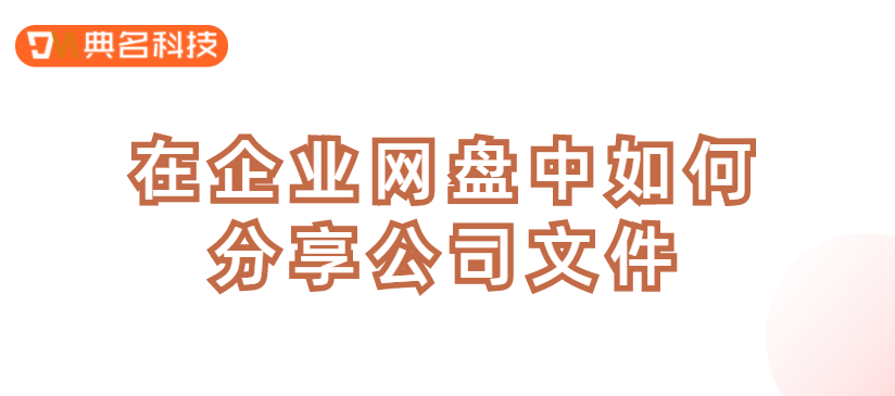网盘文件分享：在企业网盘中如何分享公司文件