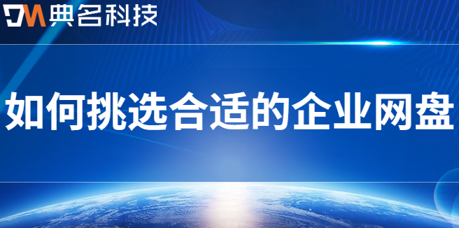 公司 公共 云盘：如何挑选合适的企业网盘
