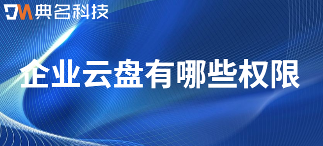 企业云盘有哪些权限