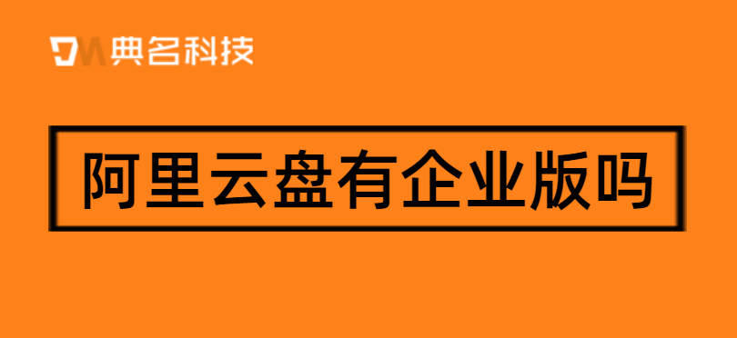 阿里云盘有企业版吗