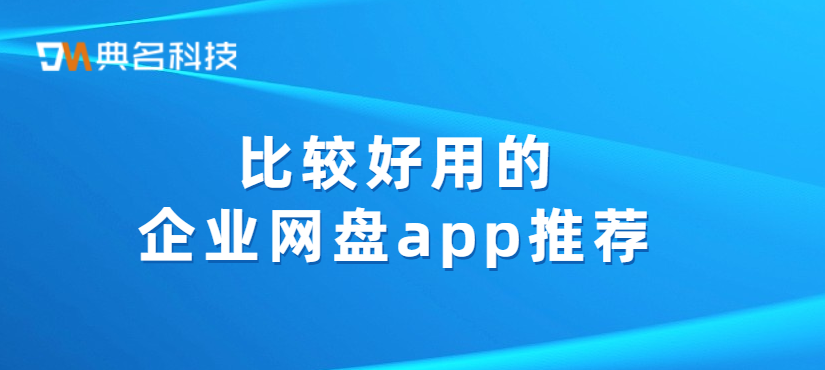 比较好用的企业网盘app推荐