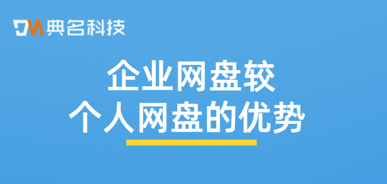企业网盘较个人网盘的优势 