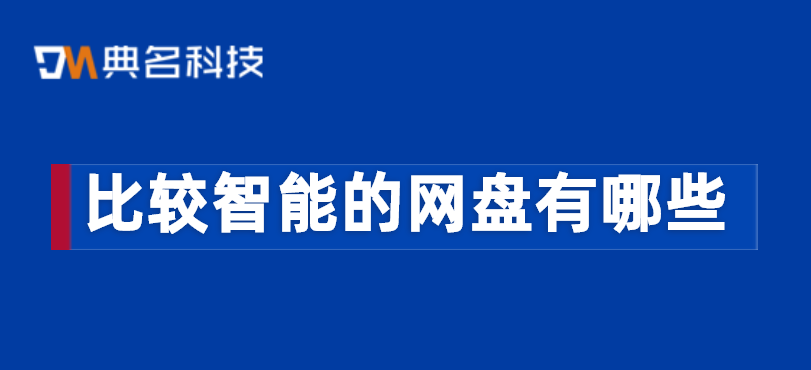 比较智能的网盘有哪些