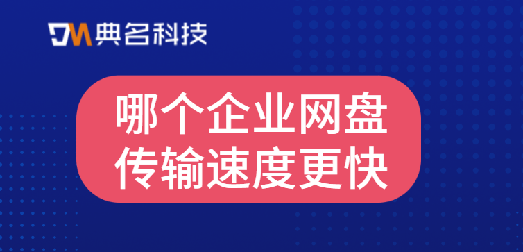 哪个企业网盘传输速度更快